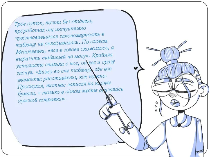 Трое суток, почти без отдыха, проработал он; интуитивно чувствовавшаяся закономерность в