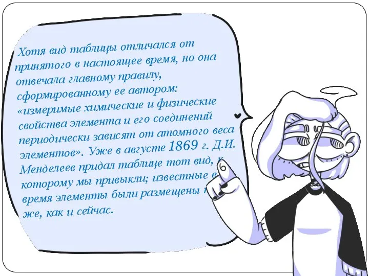 Хотя вид таблицы отличался от принятого в настоящее время, но она