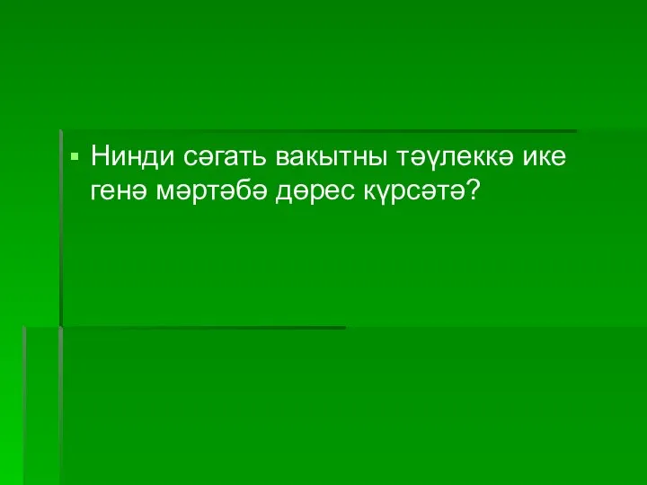 Нинди сәгать вакытны тәүлеккә ике генә мәртәбә дөрес күрсәтә?