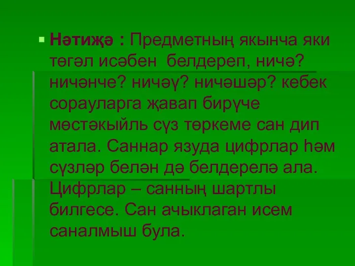 Нәтиҗә : Предметның якынча яки төгәл исәбен белдереп, ничә? ничәнче? ничәү?