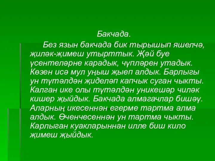 Бакчада. Без язын бакчада бик тырышып яшелчә, җиләк-җимеш утырттык. Җәй буе