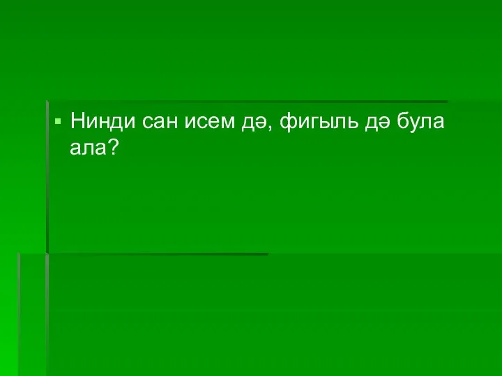 Нинди сан исем дә, фигыль дә була ала?