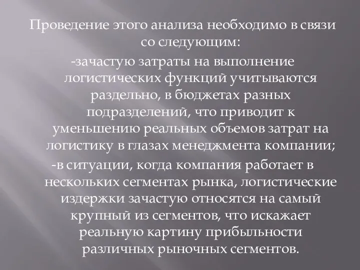 Проведение этого анализа необходимо в связи со следующим: -зачастую затраты на