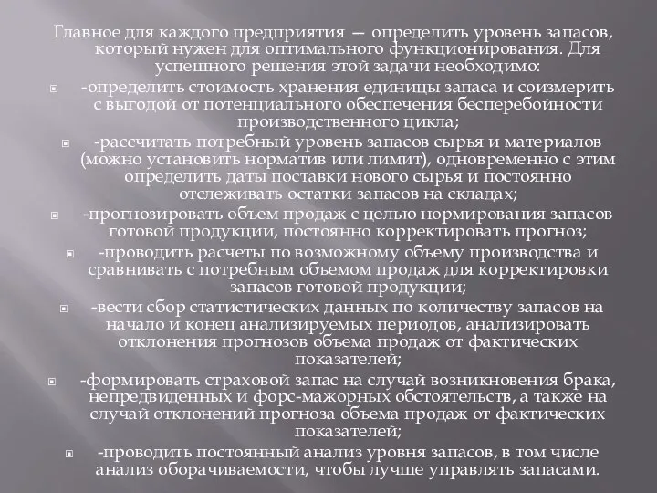 Главное для каждого предприятия — определить уровень запасов, который нужен для