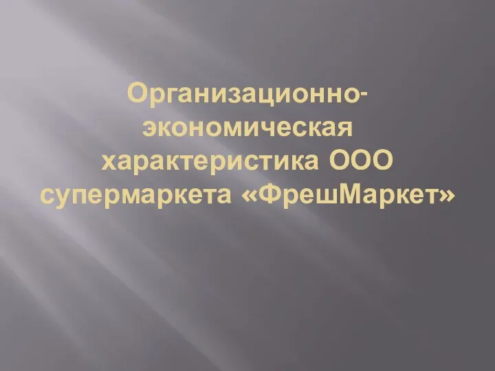 Организационно-экономическая характеристика ООО супермаркета «ФрешМаркет»