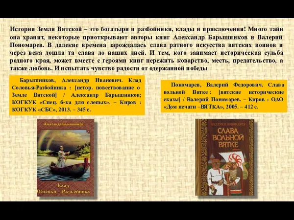 История Земли Вятской – это богатыри и разбойники, клады и приключения!