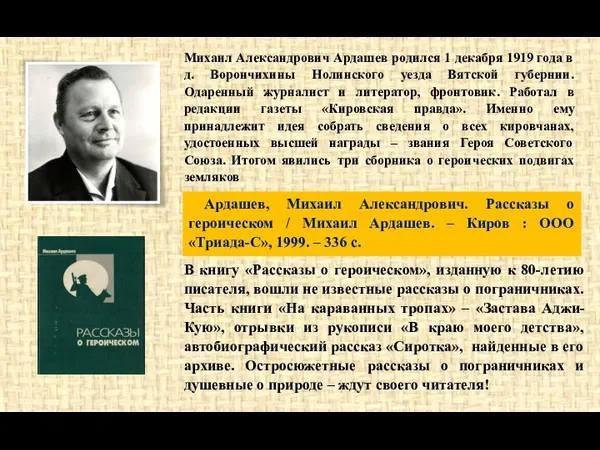 Михаил Александрович Ардашев родился 1 декабря 1919 года в д. Ворончихины