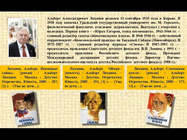 Альберт Александрович Лиханов родился 13 сентября 1935 года в Кирове. В