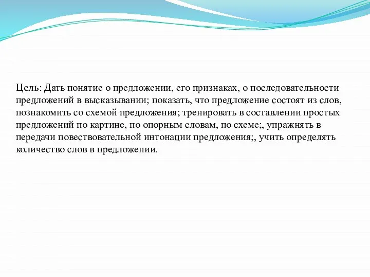 Цель: Дать понятие о предложении, его признаках, о последовательности предложений в