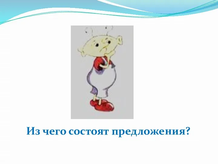 Из чего состоят предложения?