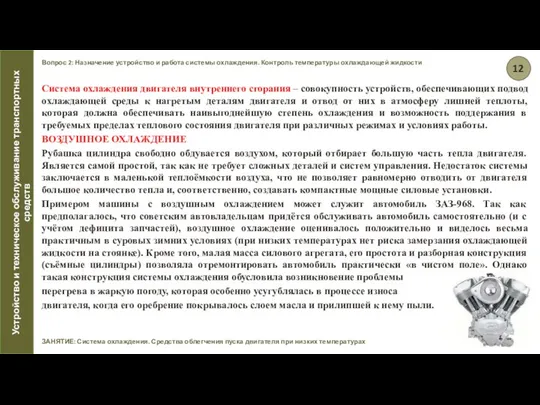 Вопрос 2: Назначение устройство и работа системы охлаждения. Контроль температуры охлаждающей