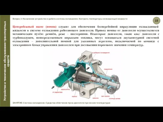 Вопрос 2: Назначение устройство и работа системы охлаждения. Контроль температуры охлаждающей