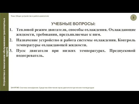 Тема: Общее устройство и работа двигателя ЗАНЯТИЕ: Система охлаждения. Средства облегчения