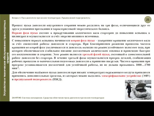 Вопрос 3: Пуск двигателя при низких температурах. Предпусковой подогреватель ЗАНЯТИЕ: Система