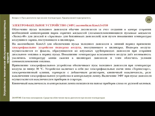 Вопрос 3: Пуск двигателя при низких температурах. Предпусковой подогреватель ЗАНЯТИЕ: Система