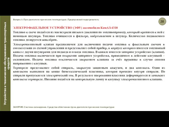 Вопрос 3: Пуск двигателя при низких температурах. Предпусковой подогреватель ЗАНЯТИЕ: Система