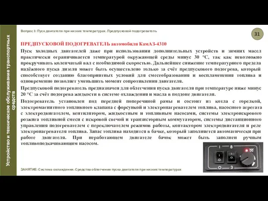 Вопрос 3: Пуск двигателя при низких температурах. Предпусковой подогреватель ЗАНЯТИЕ: Система