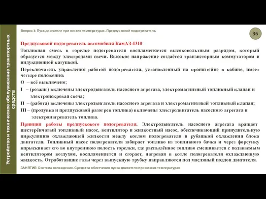 Вопрос 3: Пуск двигателя при низких температурах. Предпусковой подогреватель ЗАНЯТИЕ: Система