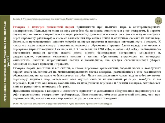 Вопрос 3: Пуск двигателя при низких температурах. Предпусковой подогреватель ЗАНЯТИЕ: Система