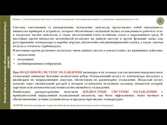 Вопрос 1: Тепловой режим двигателя, способы охлаждения. Охлаждающие жидкости, требования, предъявляемые