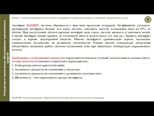 Вопрос 1: Тепловой режим двигателя, способы охлаждения. Охлаждающие жидкости, требования, предъявляемые