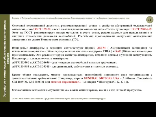 Вопрос 1: Тепловой режим двигателя, способы охлаждения. Охлаждающие жидкости, требования, предъявляемые