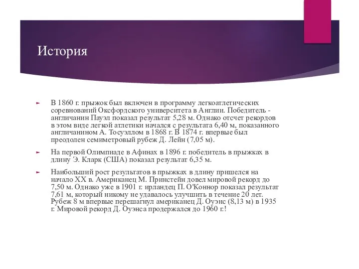 История В 1860 г. прыжок был включен в программу легкоатлетических соревнований