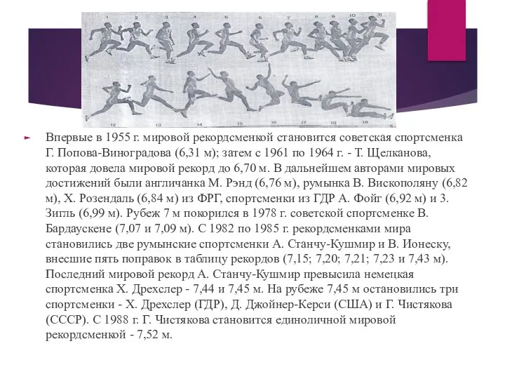 Впервые в 1955 г. мировой рекордсменкой становится советская спортсменка Г. Попова-Виноградова