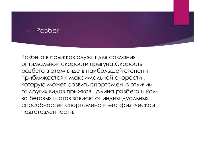 Разбега в прыжках служит для создания оптимальной скорости прыгуна.Скорость разбега в