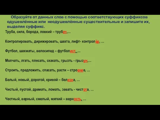 Образуйте от данных слов с помощью соответствующих суффиксов одушевлённые или неодушевлённые