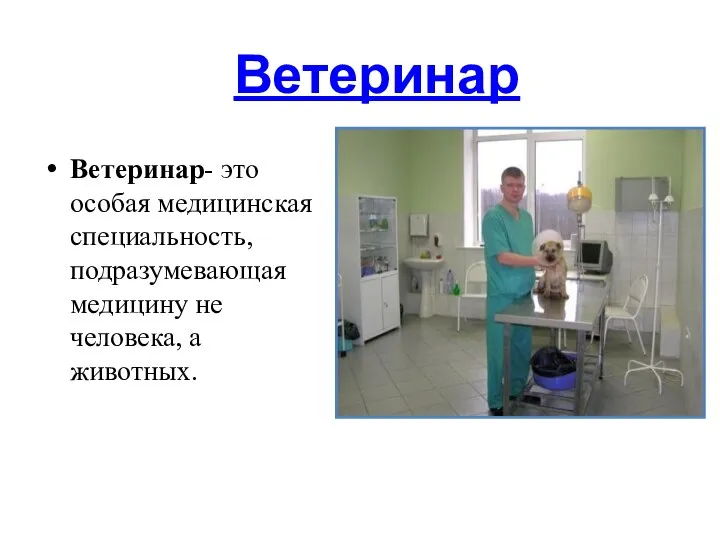 Ветеринар Ветеринар- это особая медицинская специальность, подразумевающая медицину не человека, а животных.