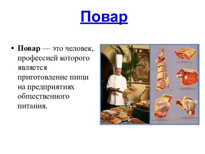 Повар Повар — это человек, профессией которого является приготовление пищи на предприятиях общественного питания.