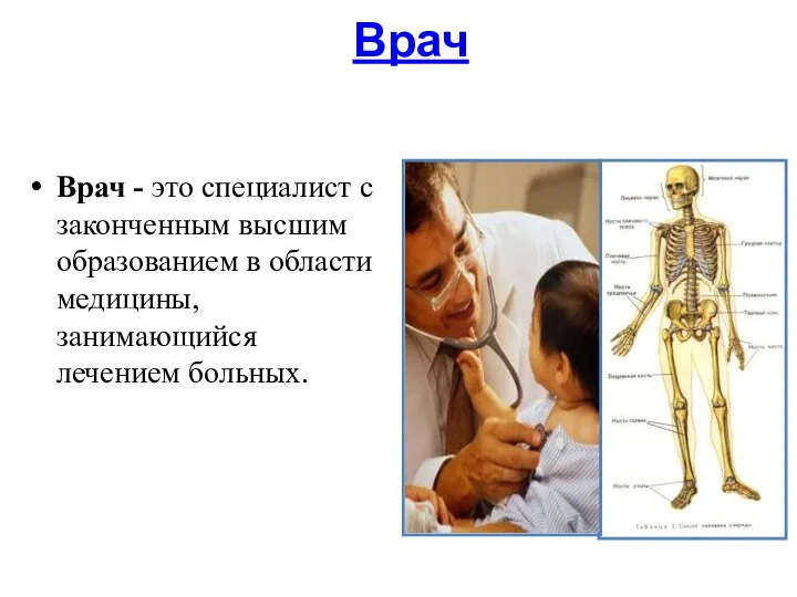 Врач Врач - это специалист с законченным высшим образованием в области медицины, занимающийся лечением больных.