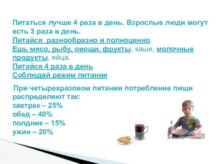 При четырехразовом питании потребление пищи распределяют так: завтрак – 25% обед