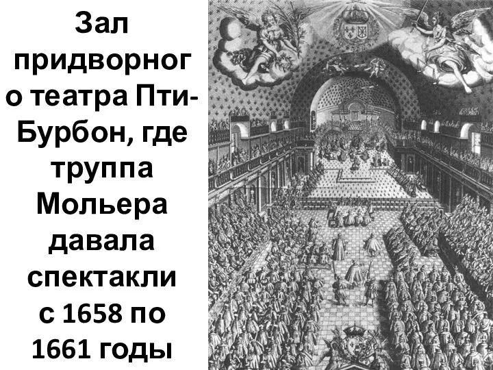 Зал придворного театра Пти-Бурбон, где труппа Мольера давала спектакли с 1658 по 1661 годы