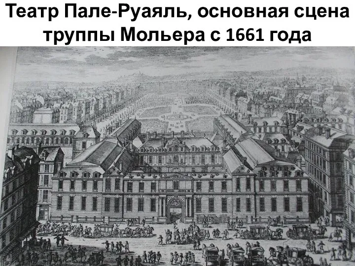 Театр Пале-Руаяль, основная сцена труппы Мольера с 1661 года