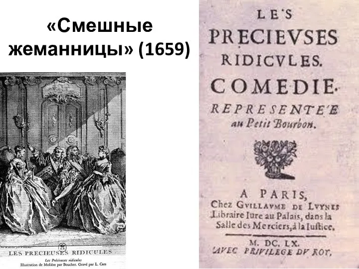 «Смешные жеманницы» (1659)