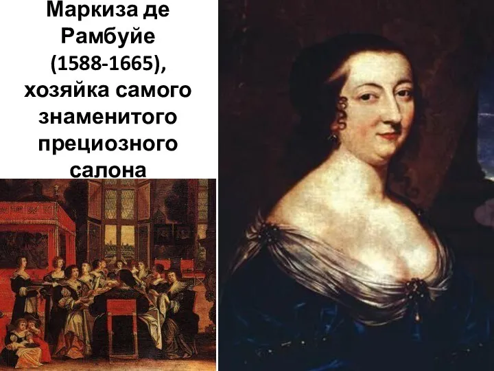 Маркиза де Рамбуйе (1588-1665), хозяйка самого знаменитого прециозного салона