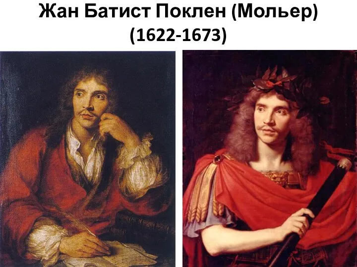 Жан Батист Поклен (Мольер) (1622-1673)