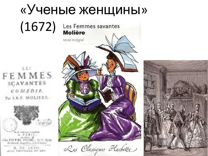 «Ученые женщины» (1672)