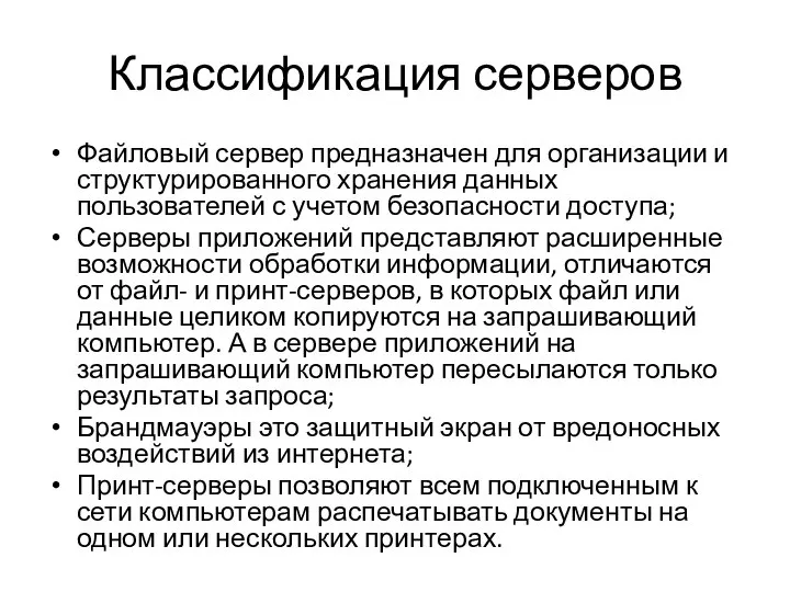 Классификация серверов Файловый сервер предназначен для организации и структурированного хранения данных