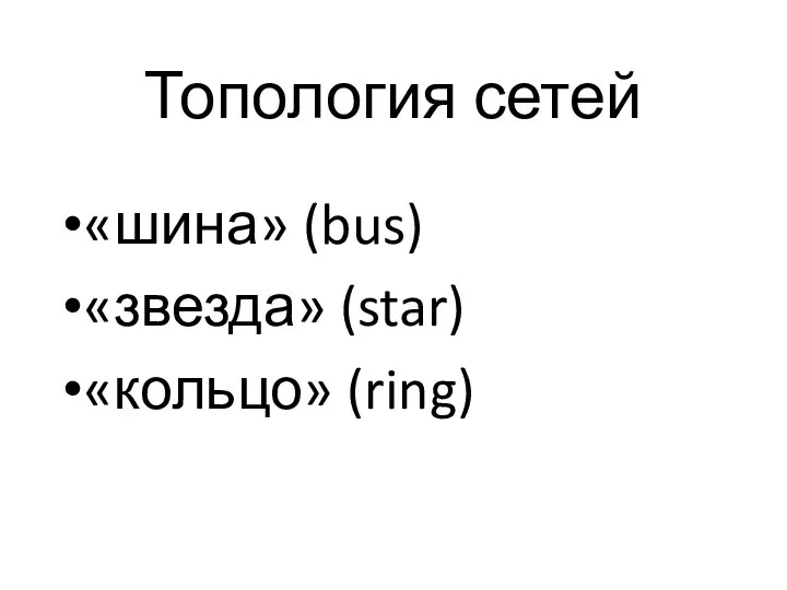 Топология сетей «шина» (bus) «звезда» (star) «кольцо» (ring)