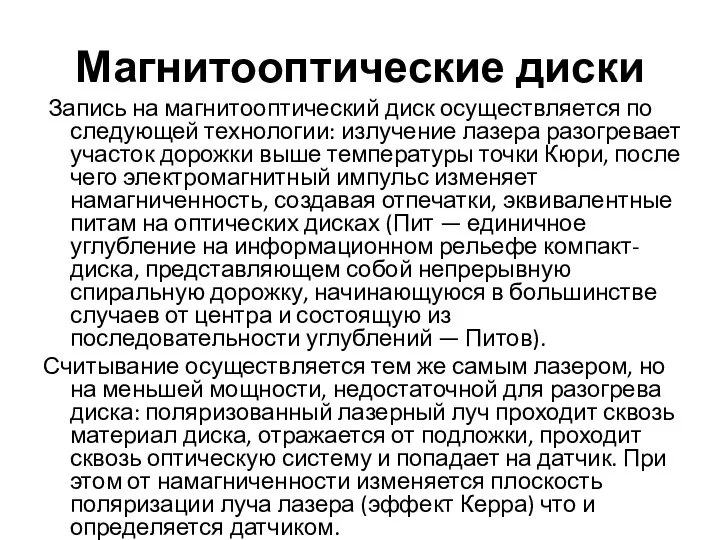 Магнитооптические диски Запись на магнитооптический диск осуществляется по следующей технологии: излучение