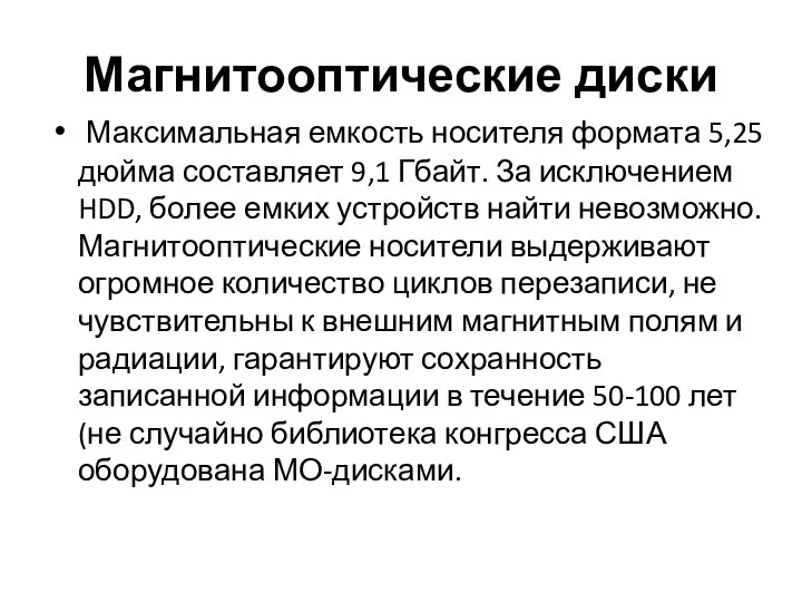 Магнитооптические диски Максимальная емкость носителя формата 5,25 дюйма составляет 9,1 Гбайт.