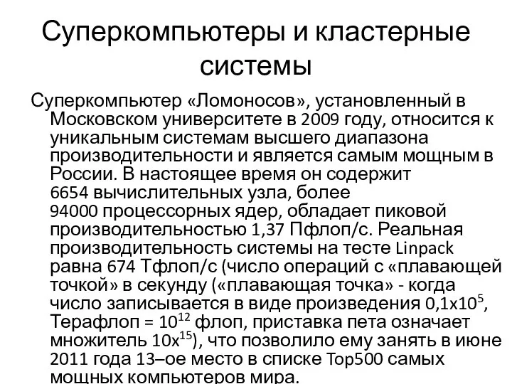 Суперкомпьютеры и кластерные системы Суперкомпьютер «Ломоносов», установленный в Московском университете в