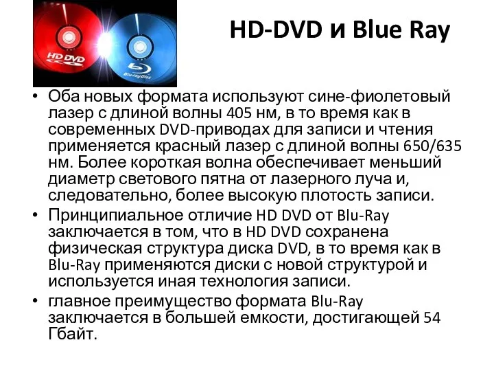 HD-DVD и Blue Ray Оба новых формата используют сине-фиолетовый лазер с