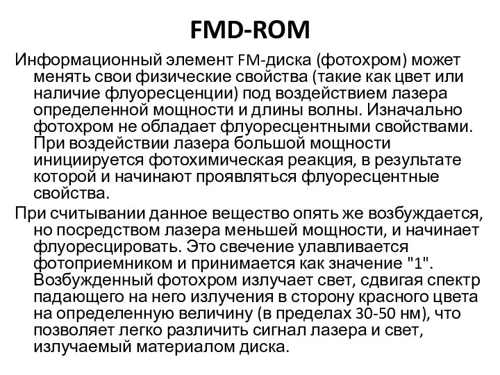 FMD-ROM Информационный элемент FM-диска (фотохром) может менять свои физические свойства (такие