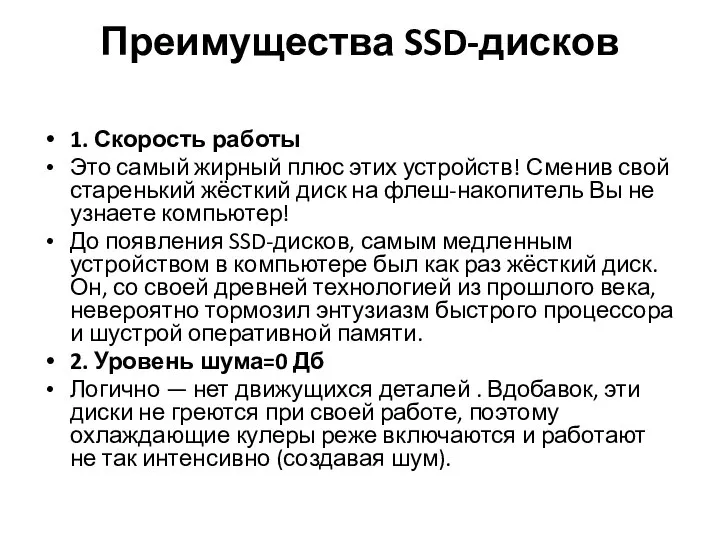 Преимущества SSD-дисков 1. Скорость работы Это самый жирный плюс этих устройств!