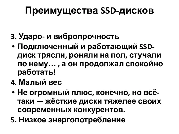 Преимущества SSD-дисков 3. Ударо- и вибропрочность Подключенный и работающий SSD-диск трясли,