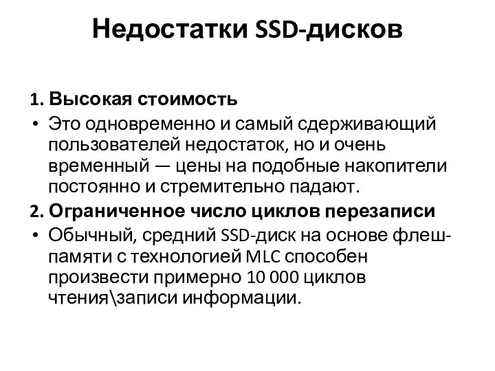 Недостатки SSD-дисков 1. Высокая стоимость Это одновременно и самый сдерживающий пользователей